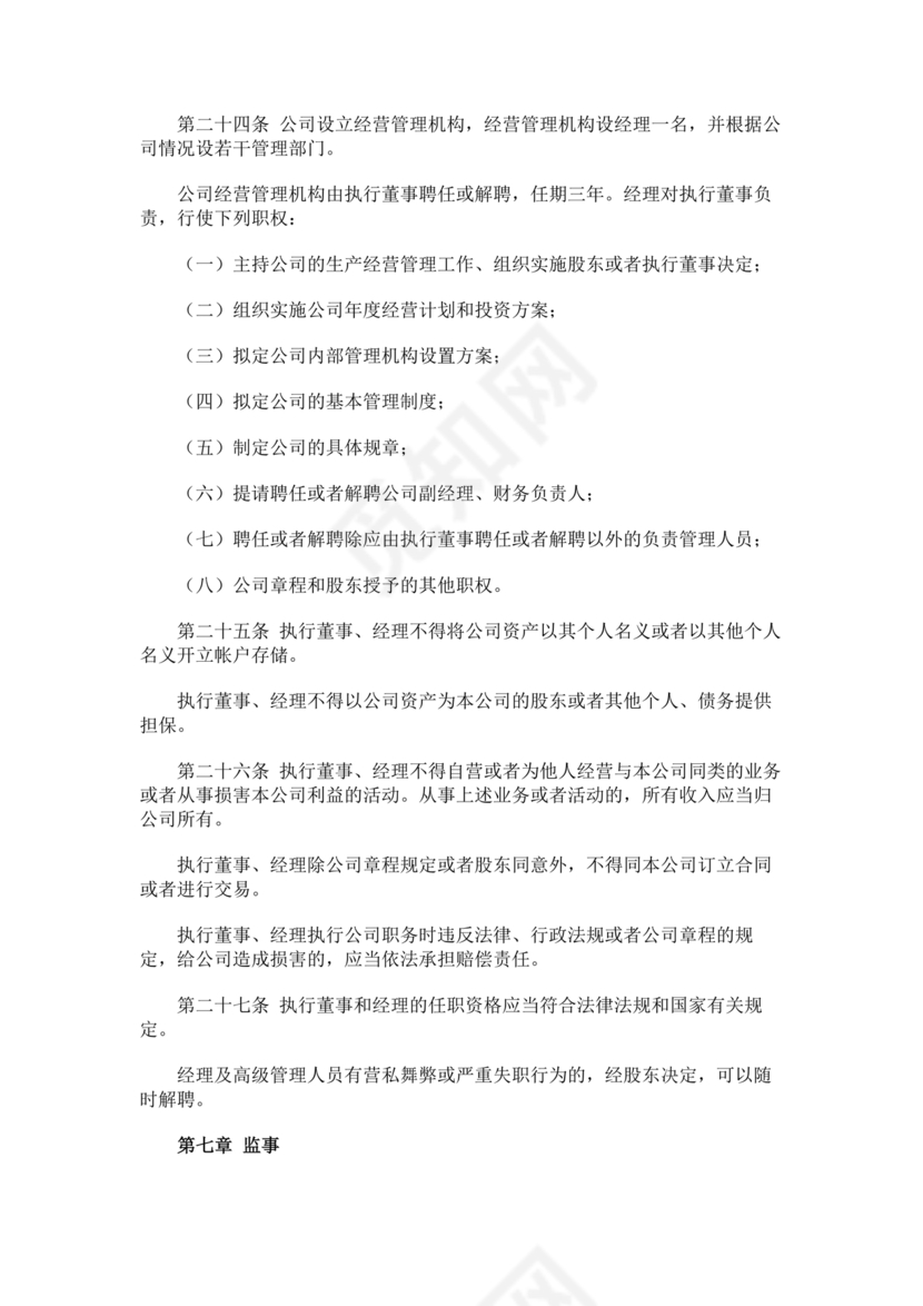 一人有限公司章程