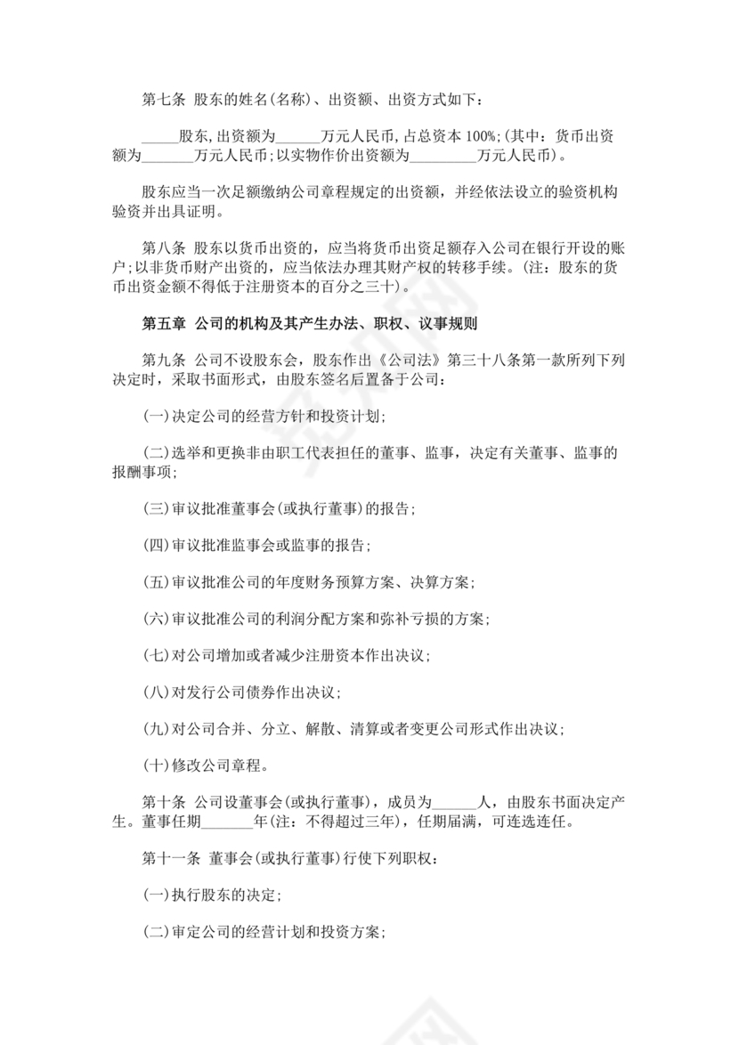 一人有限公司章程