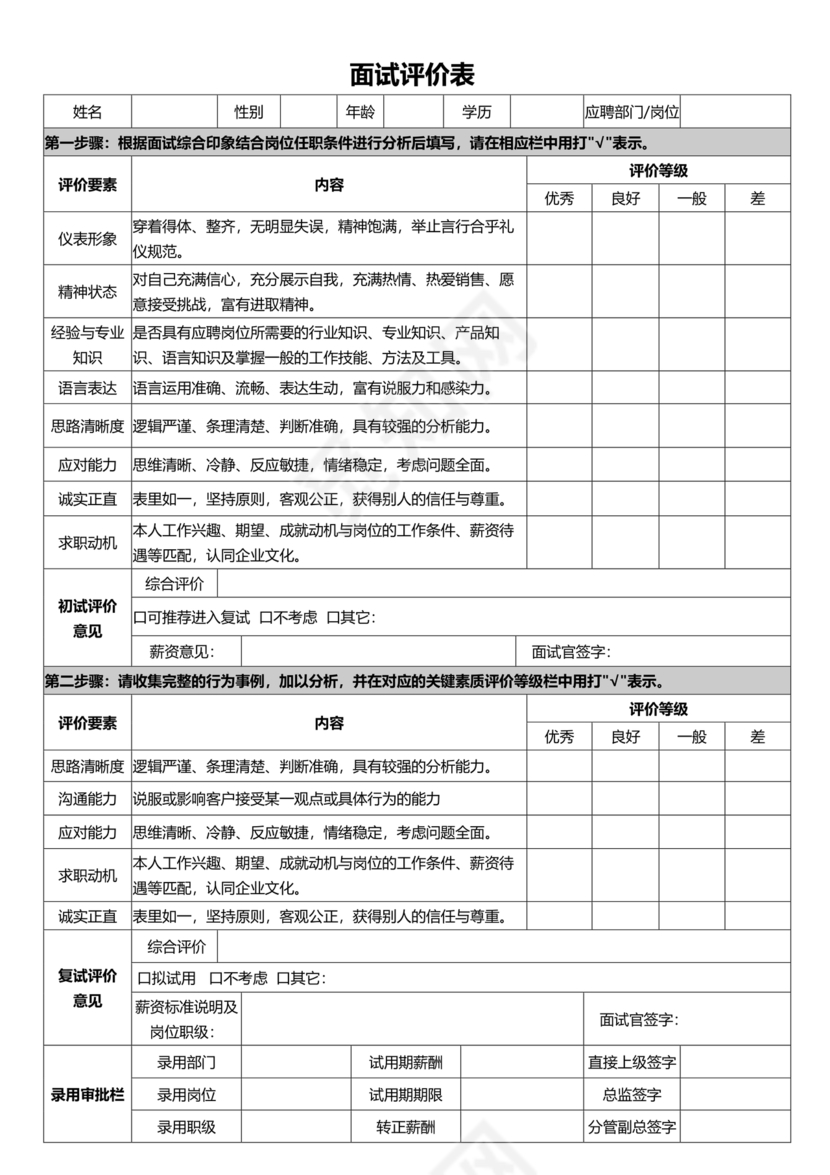 面试评价表