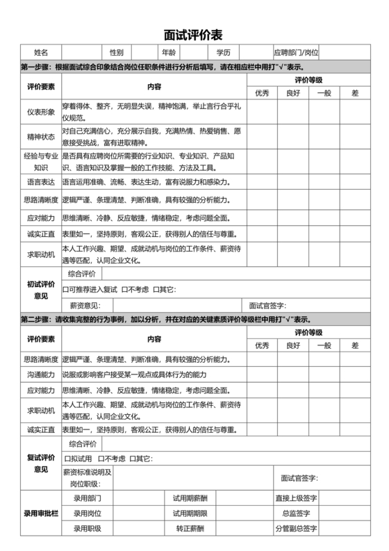 面试评价表