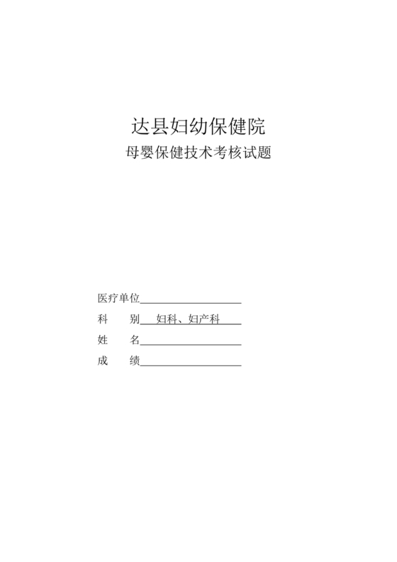 母婴保健技术考试试题及答案
