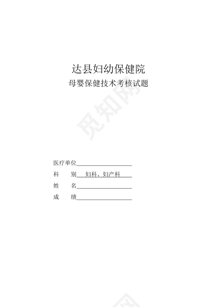 母婴保健技术考试试题及答案