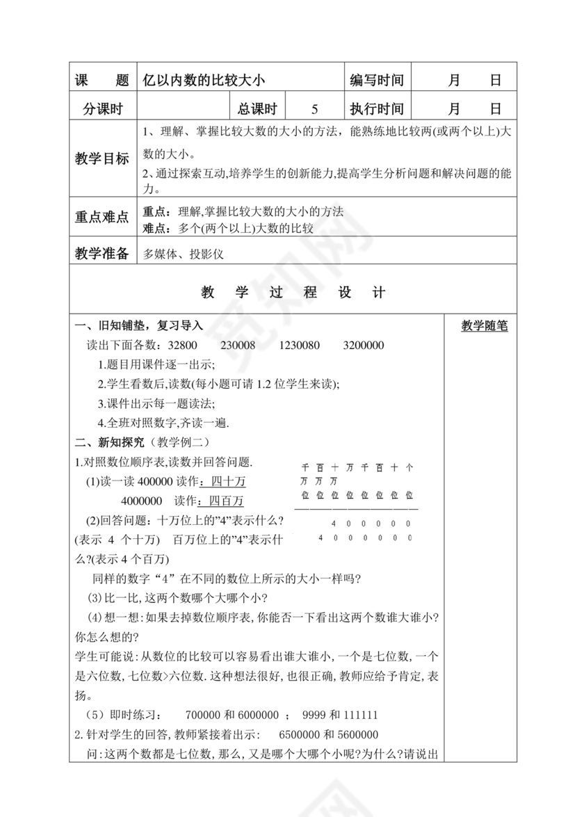 人教版四年级数学上册教案