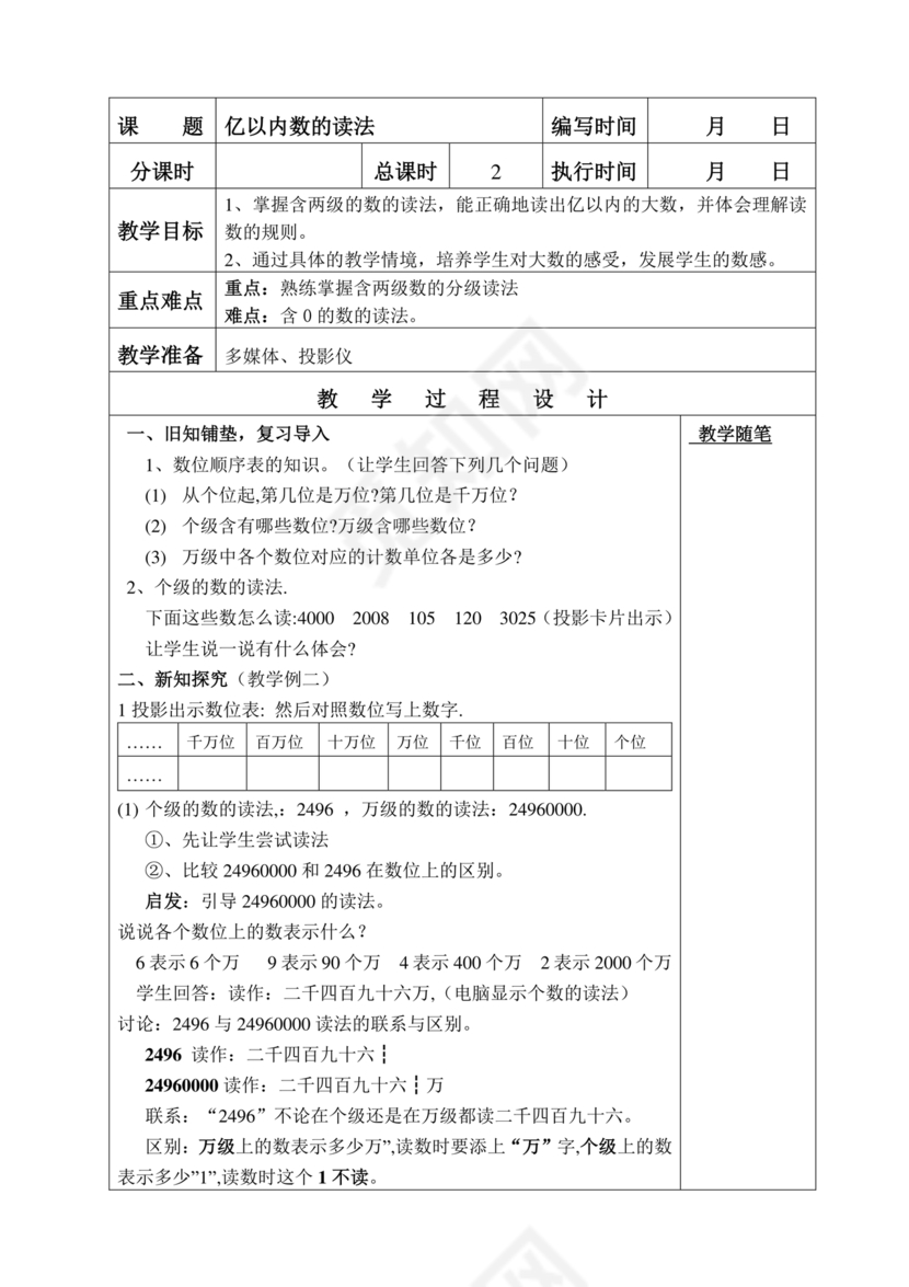 人教版四年级数学上册教案