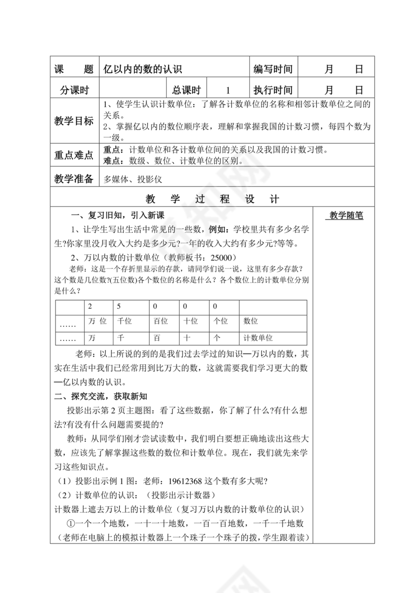 人教版四年级数学上册教案
