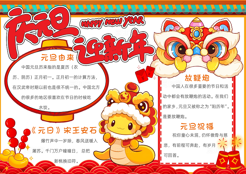 红色卡通庆元旦迎新年小报手抄报春节手抄报