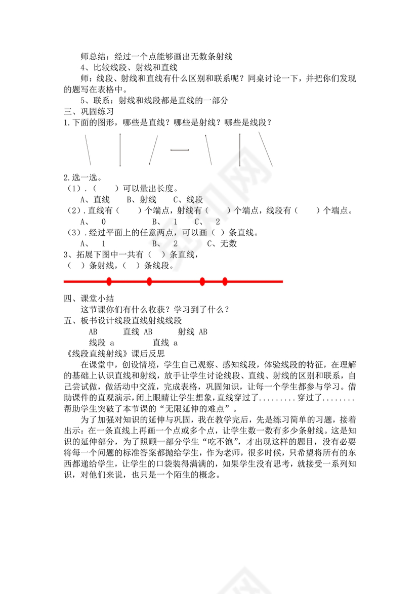 人教版四年级数学上册线段直线射线教学设计