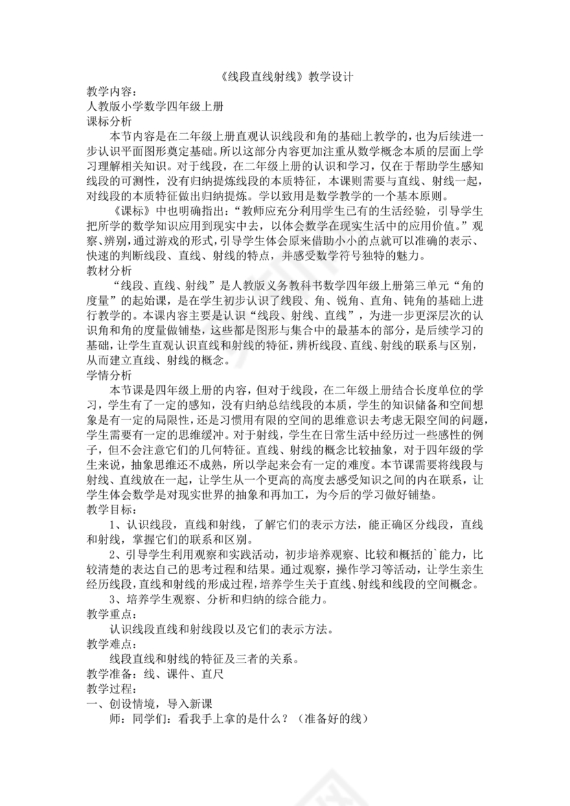 人教版四年级数学上册线段直线射线教学设计