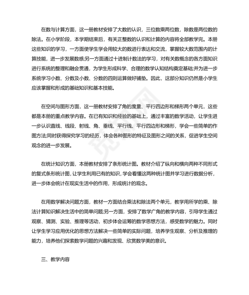 四年级数学上册教学计划人教版