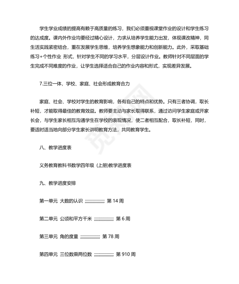 四年级数学上册教学计划人教版
