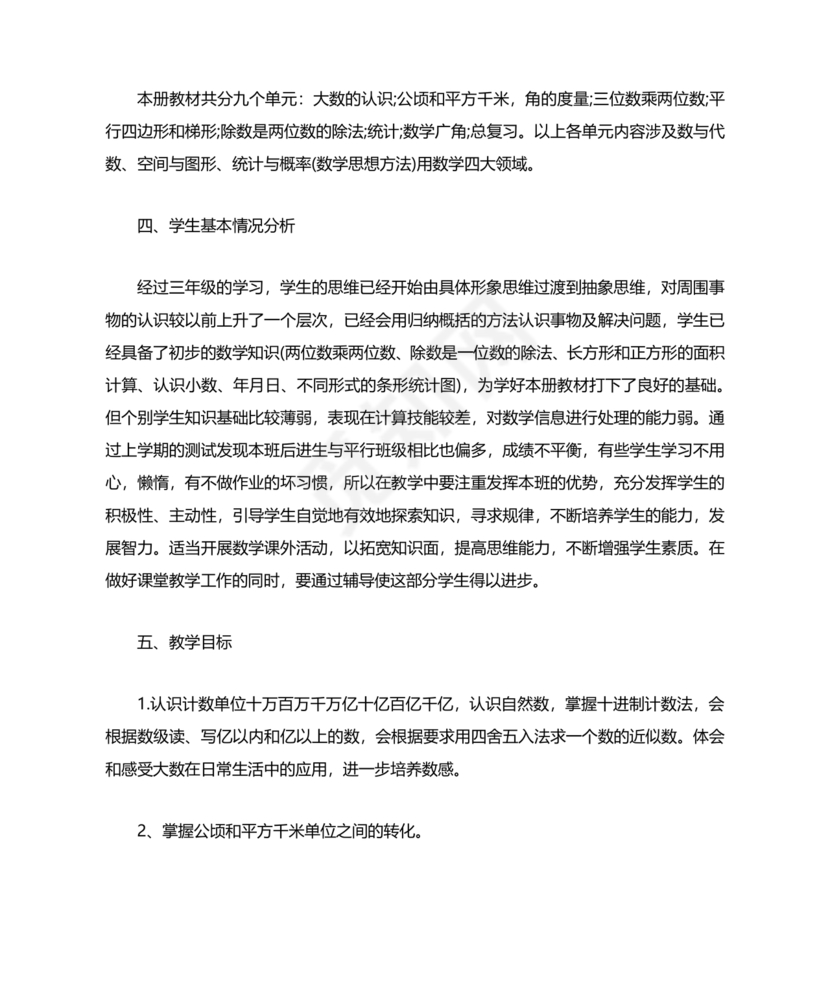 四年级数学上册教学计划人教版