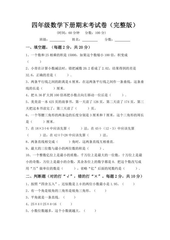 四年级数学下学期期末考试试卷