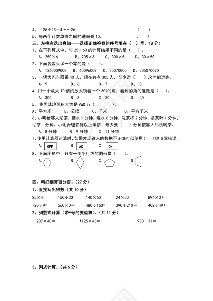 四年级数学下学期期末考试试卷