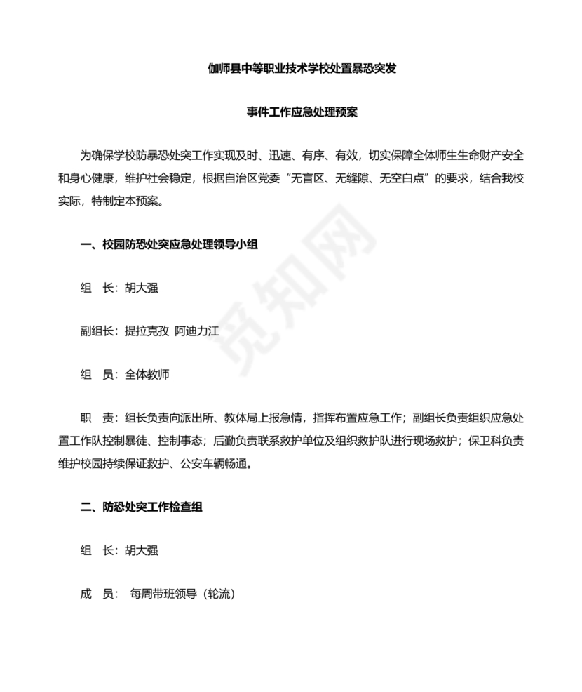 学校反恐应急预案