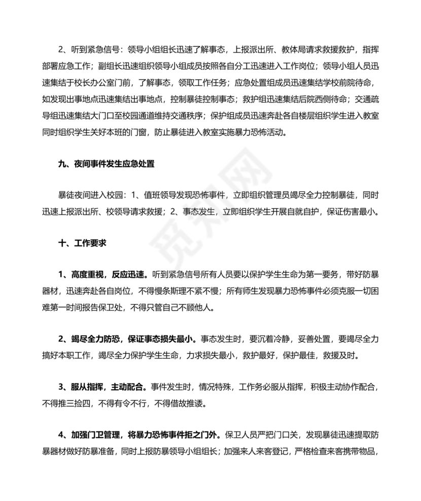 学校反恐应急预案