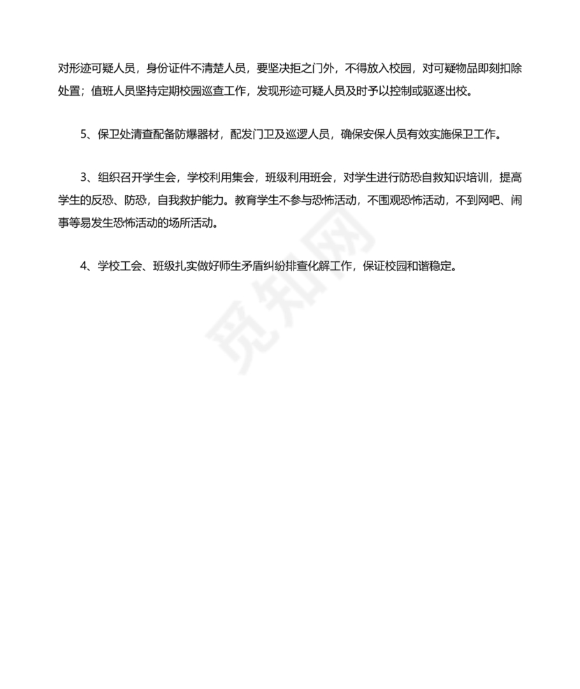 学校反恐应急预案