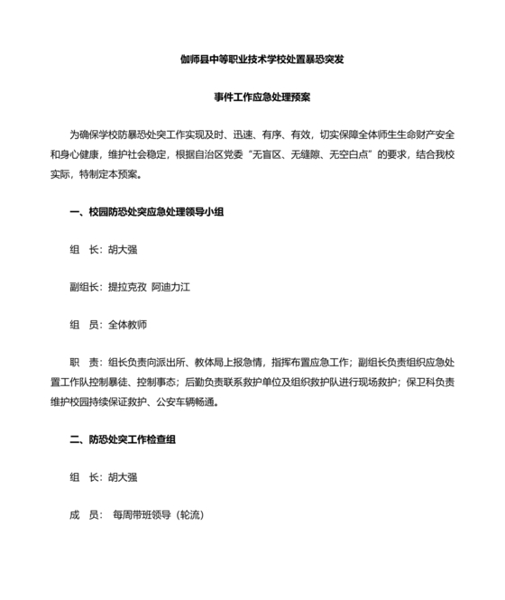 学校反恐应急预案