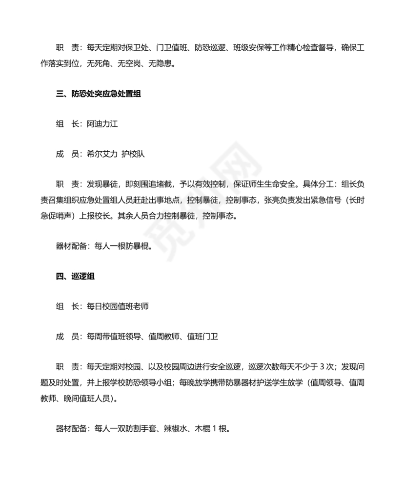 学校反恐应急预案