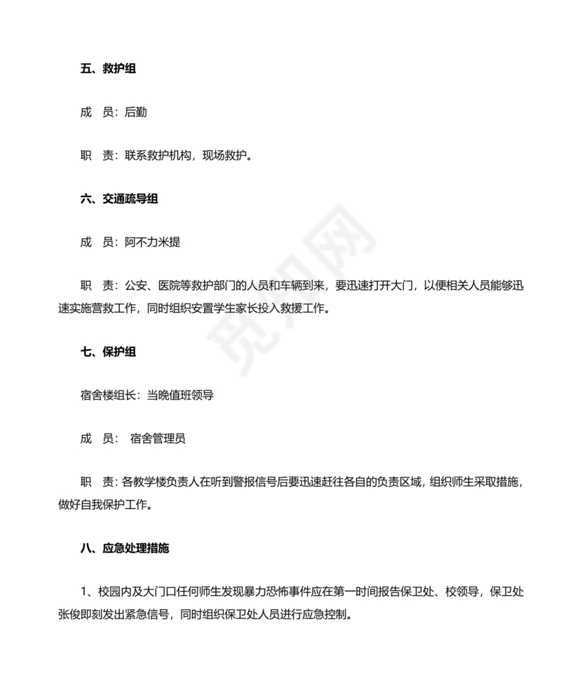 学校反恐应急预案