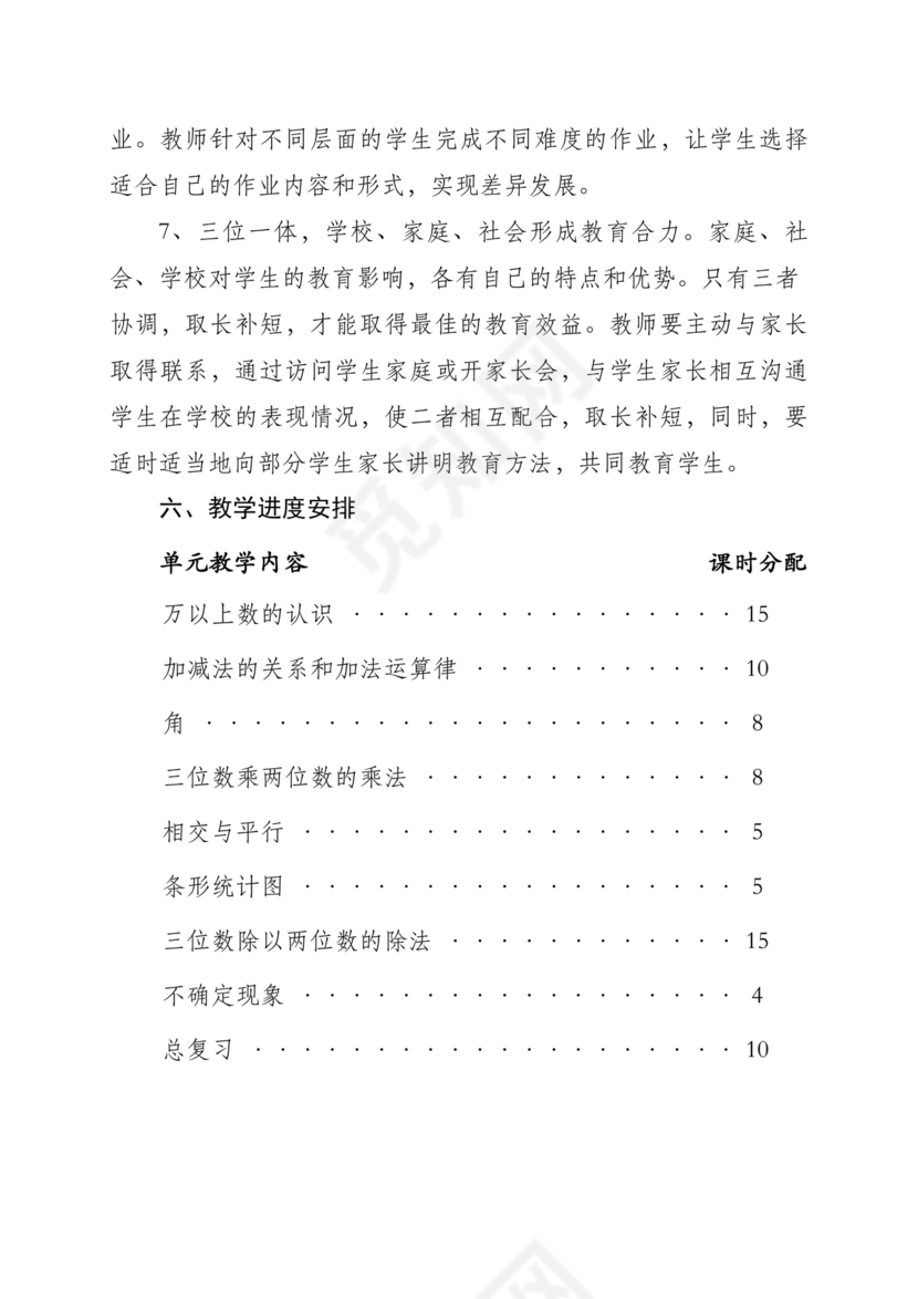 西南大学出版社四年级数学上册教学计划