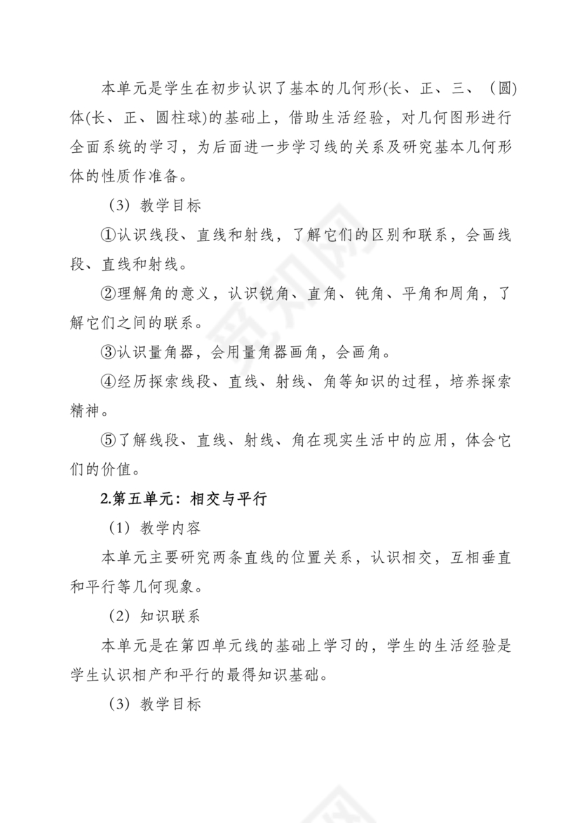 西南大学出版社四年级数学上册教学计划