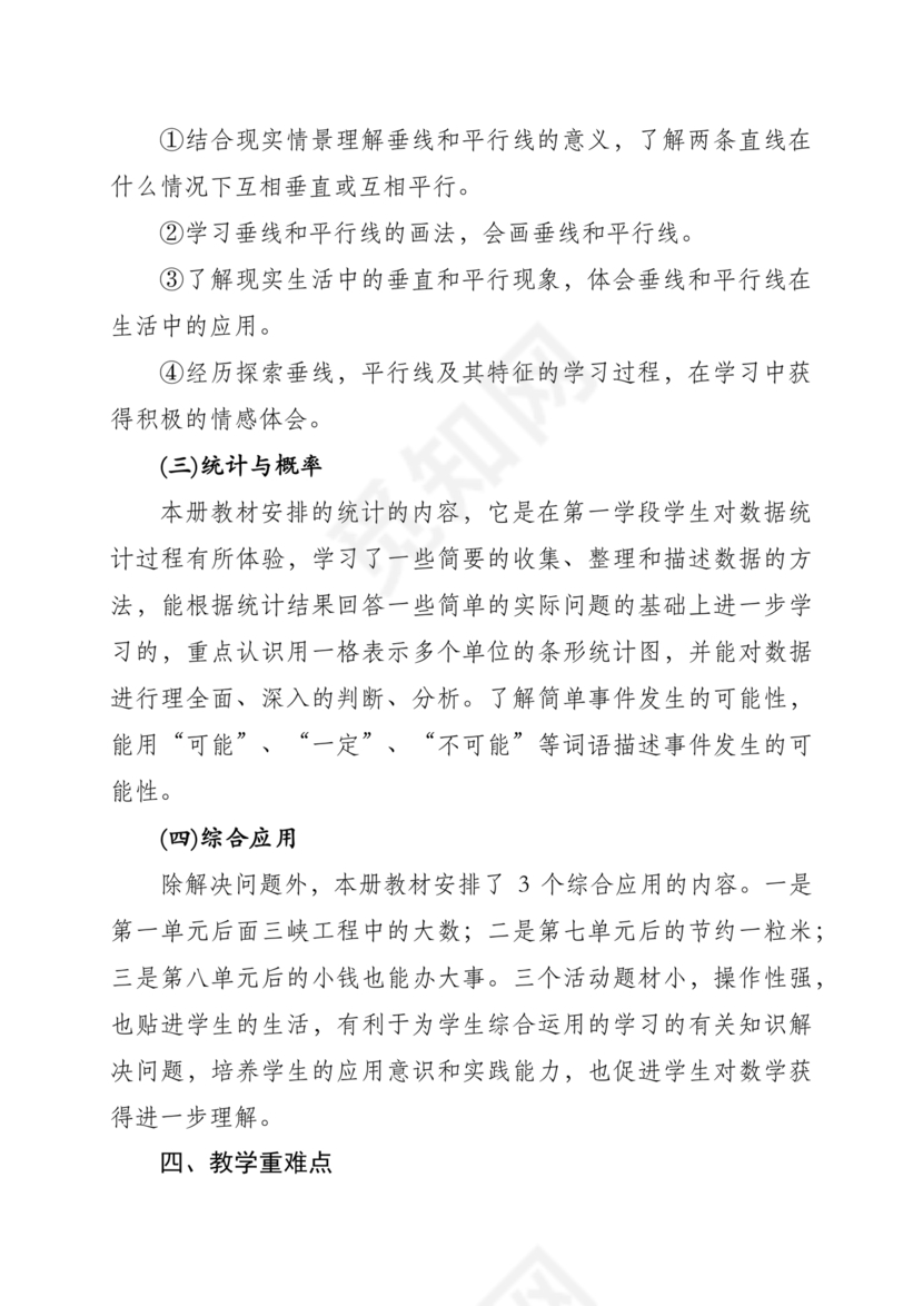 西南大学出版社四年级数学上册教学计划