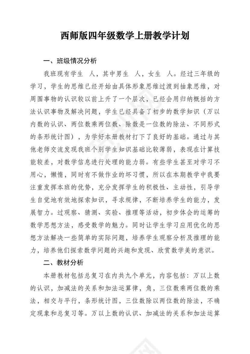 西南大学出版社四年级数学上册教学计划