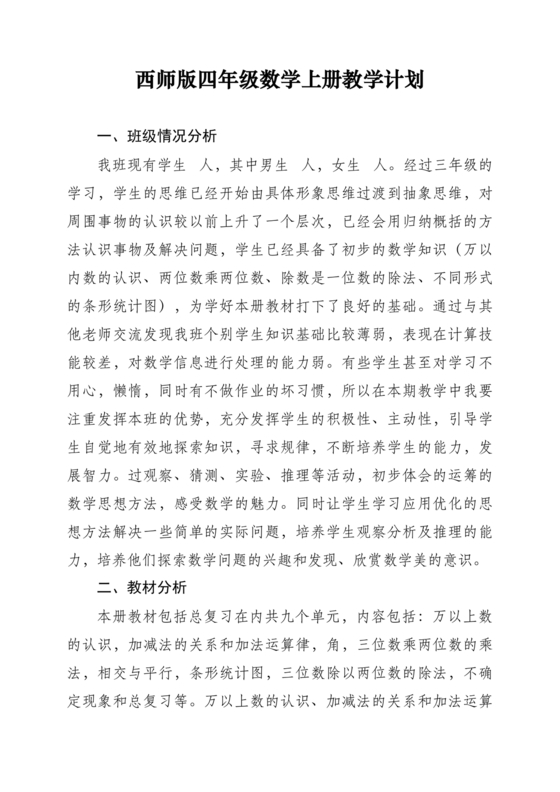 西南大学出版社四年级数学上册教学计划