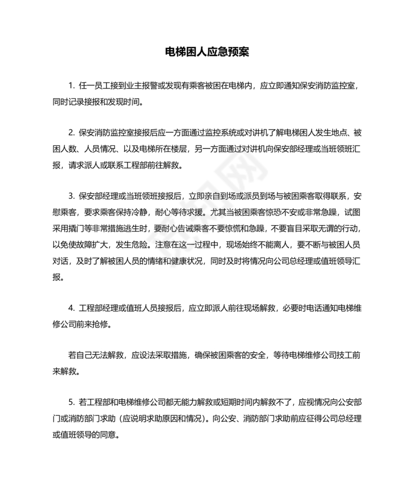 物业电梯困人应急预案