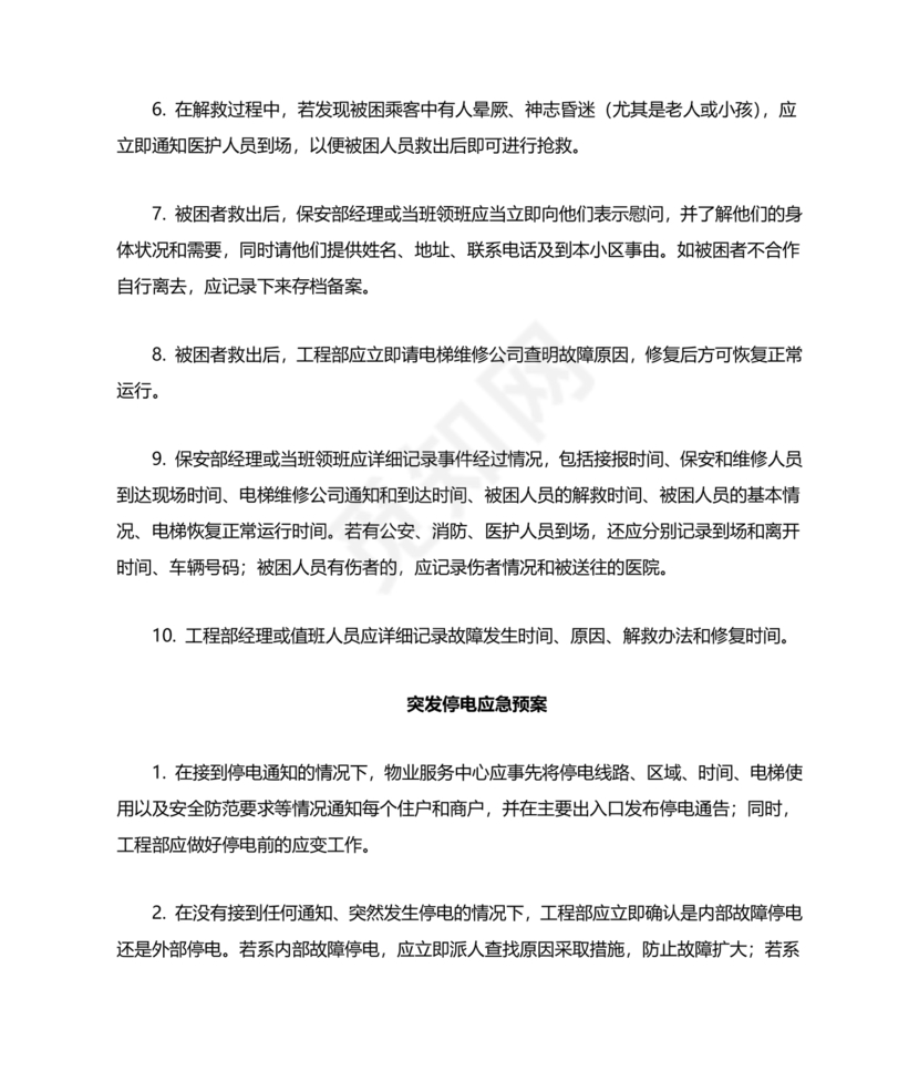 物业电梯困人应急预案