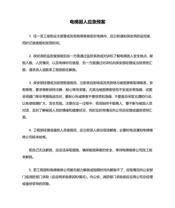 物业电梯困人应急预案