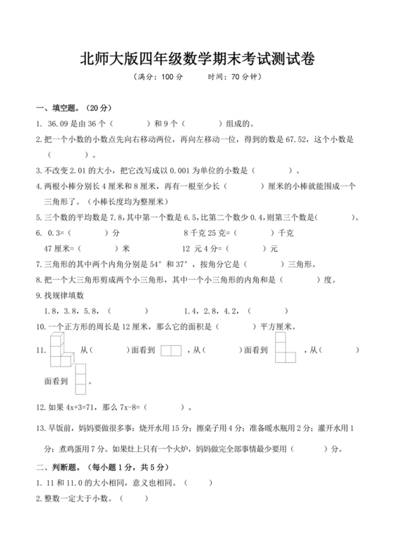 北师大四年级数学期末试卷可打印