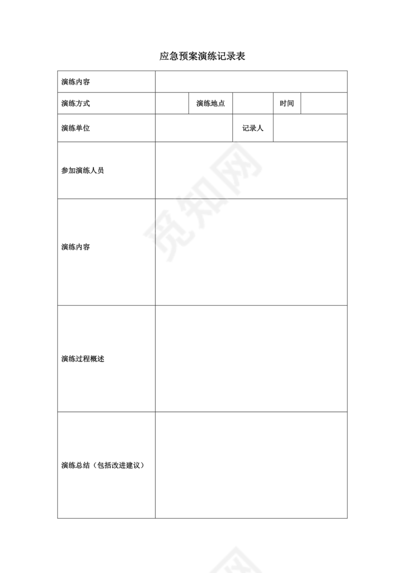 应急预案演练记录表模板