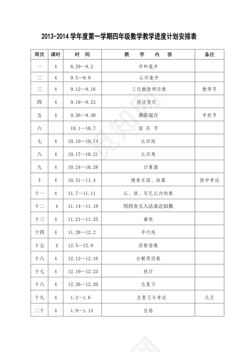 冀教版四年级数学上册教学计划
