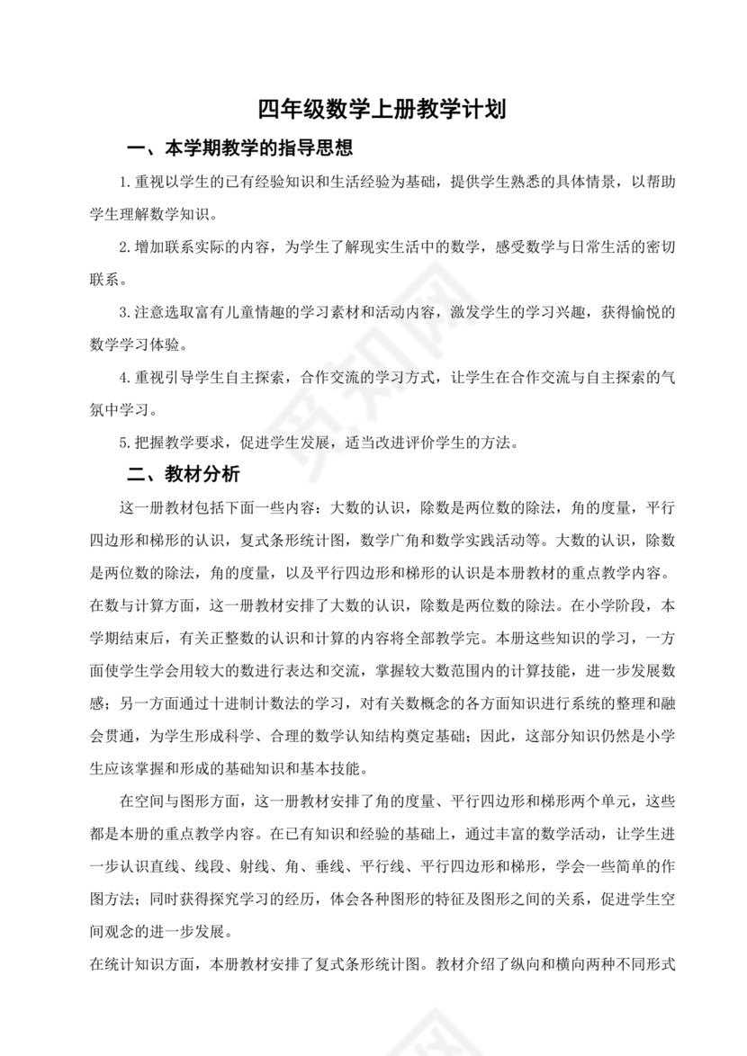 冀教版四年级数学上册教学计划