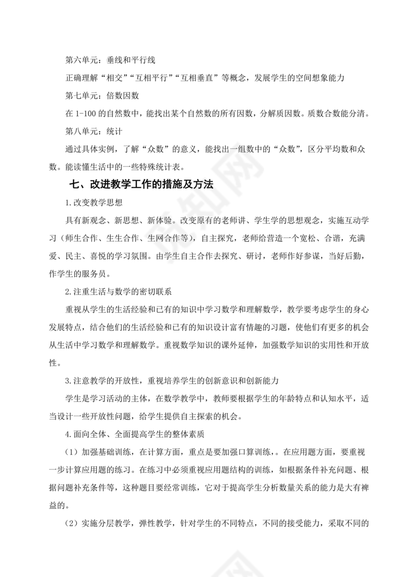 冀教版四年级数学上册教学计划