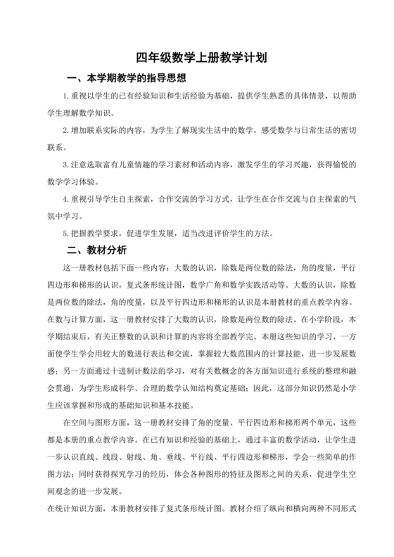 冀教版四年级数学上册教学计划