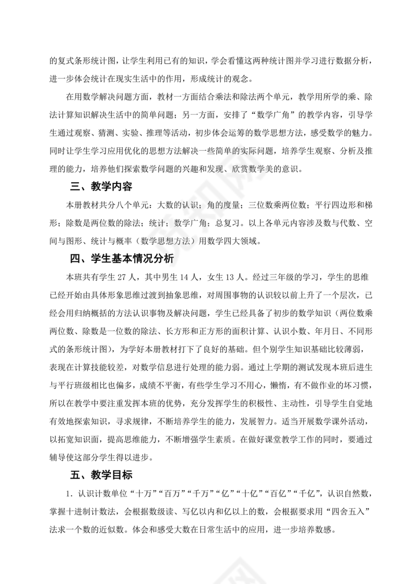 冀教版四年级数学上册教学计划