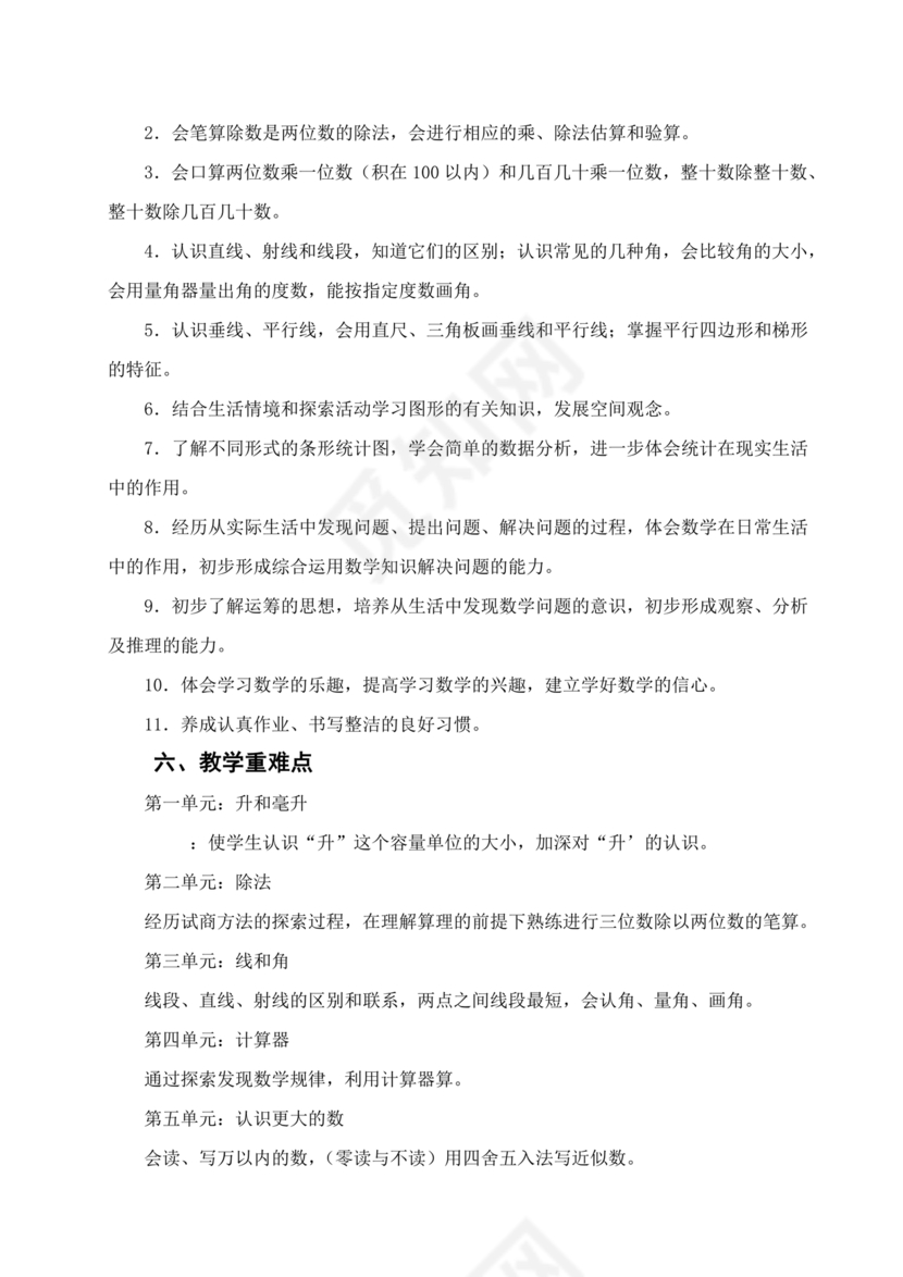 冀教版四年级数学上册教学计划