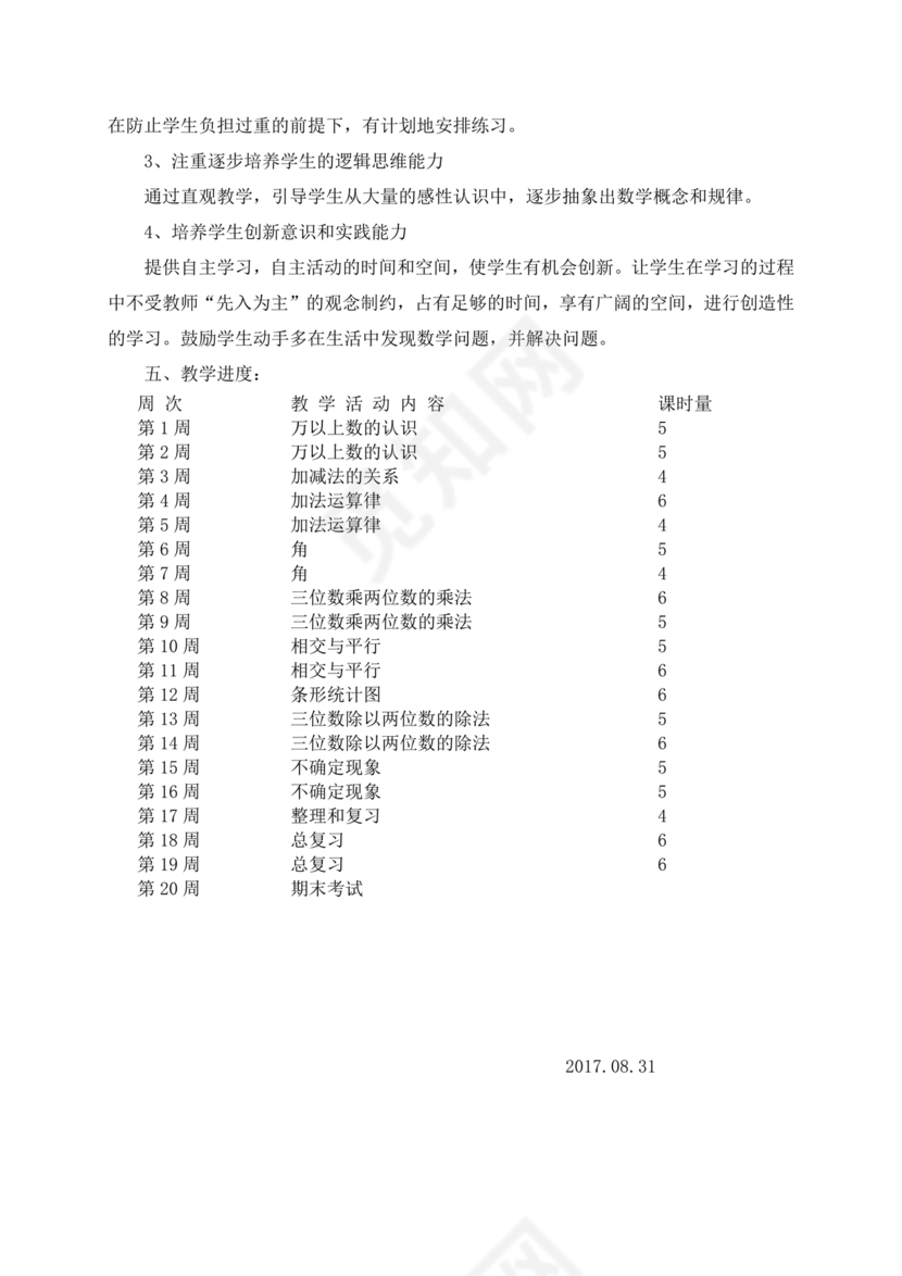 西南大学出版社四年级数学上册教学计划