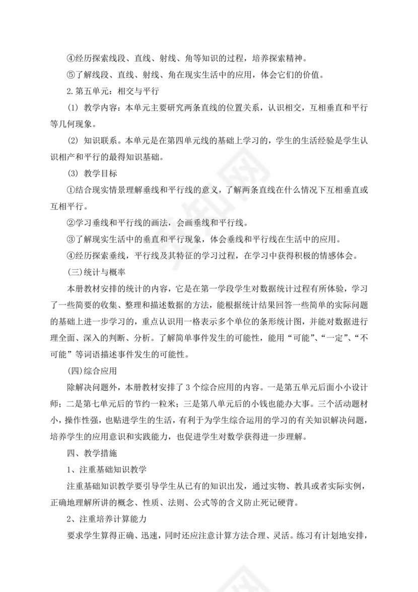 西南大学出版社四年级数学上册教学计划