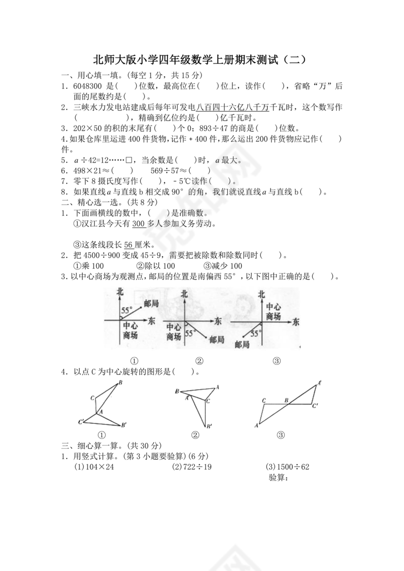 北师大四年级数学期末试卷可打印