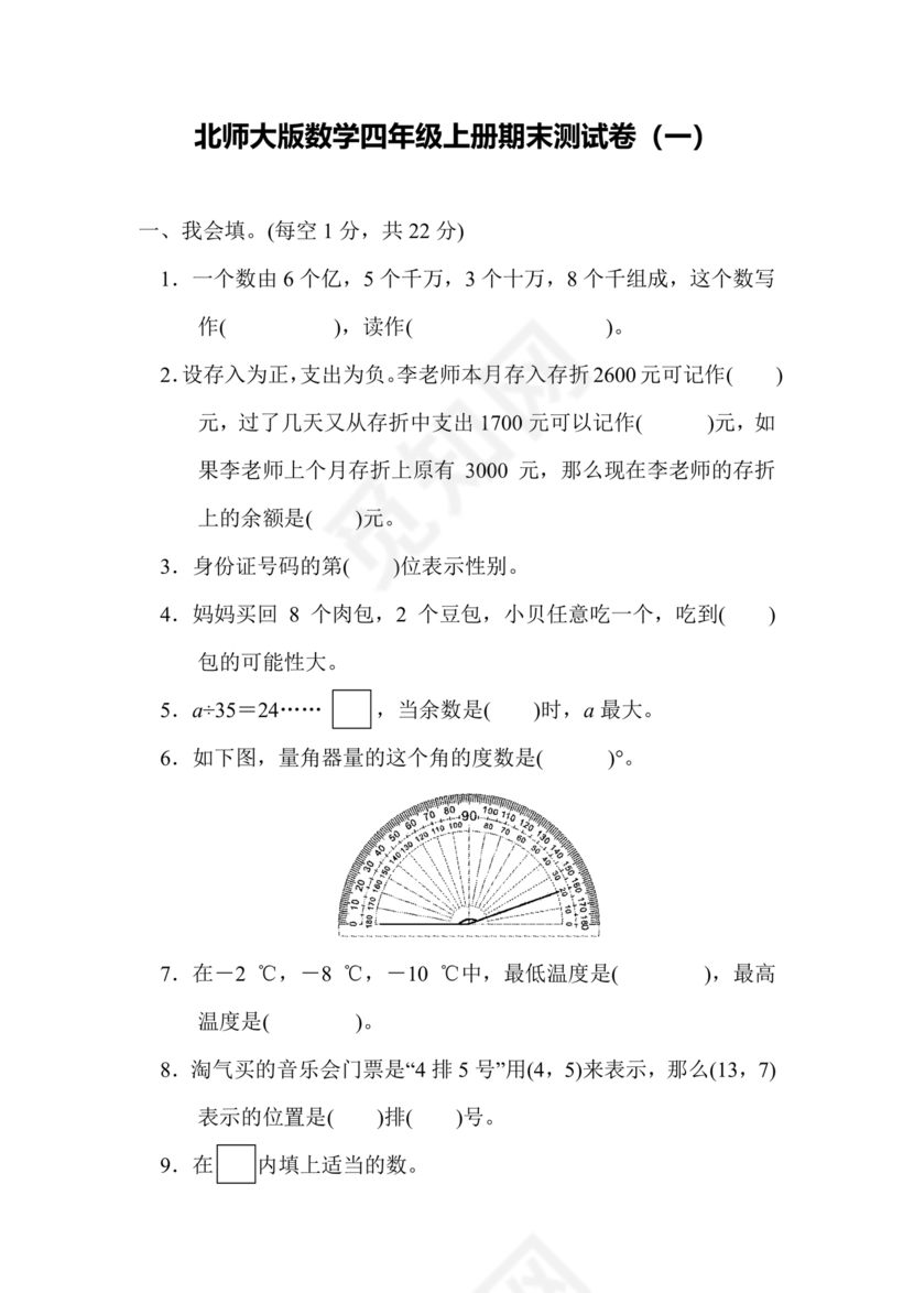 北师大四年级数学期末试卷可打印