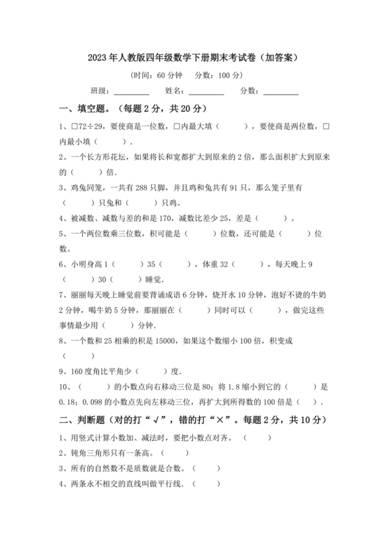 人教版四年级数学下册期末考试试卷2023