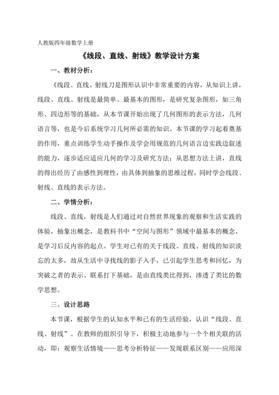 人教版四年级数学上册线段直线射线教学设计