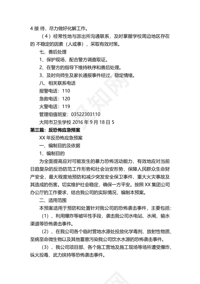 学校反恐应急预案