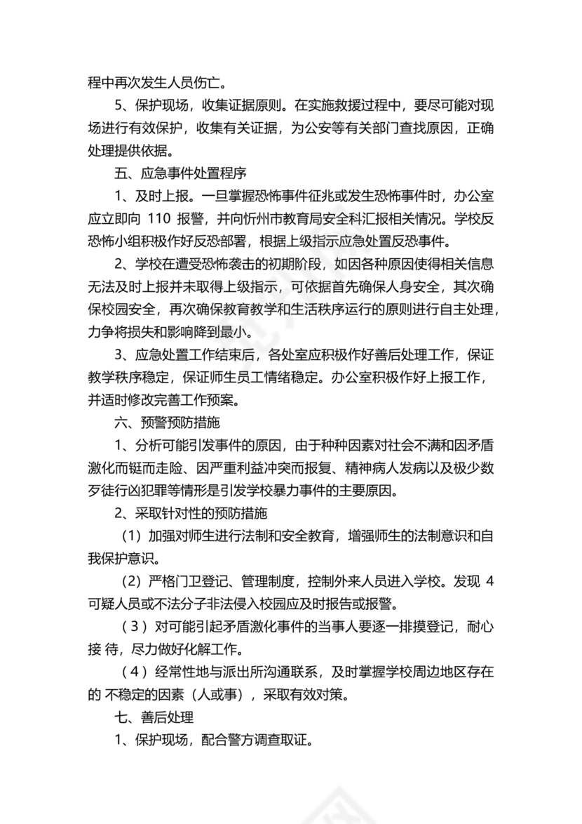 学校反恐应急预案