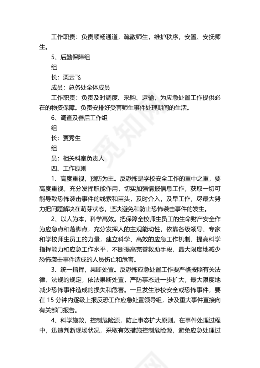 学校反恐应急预案