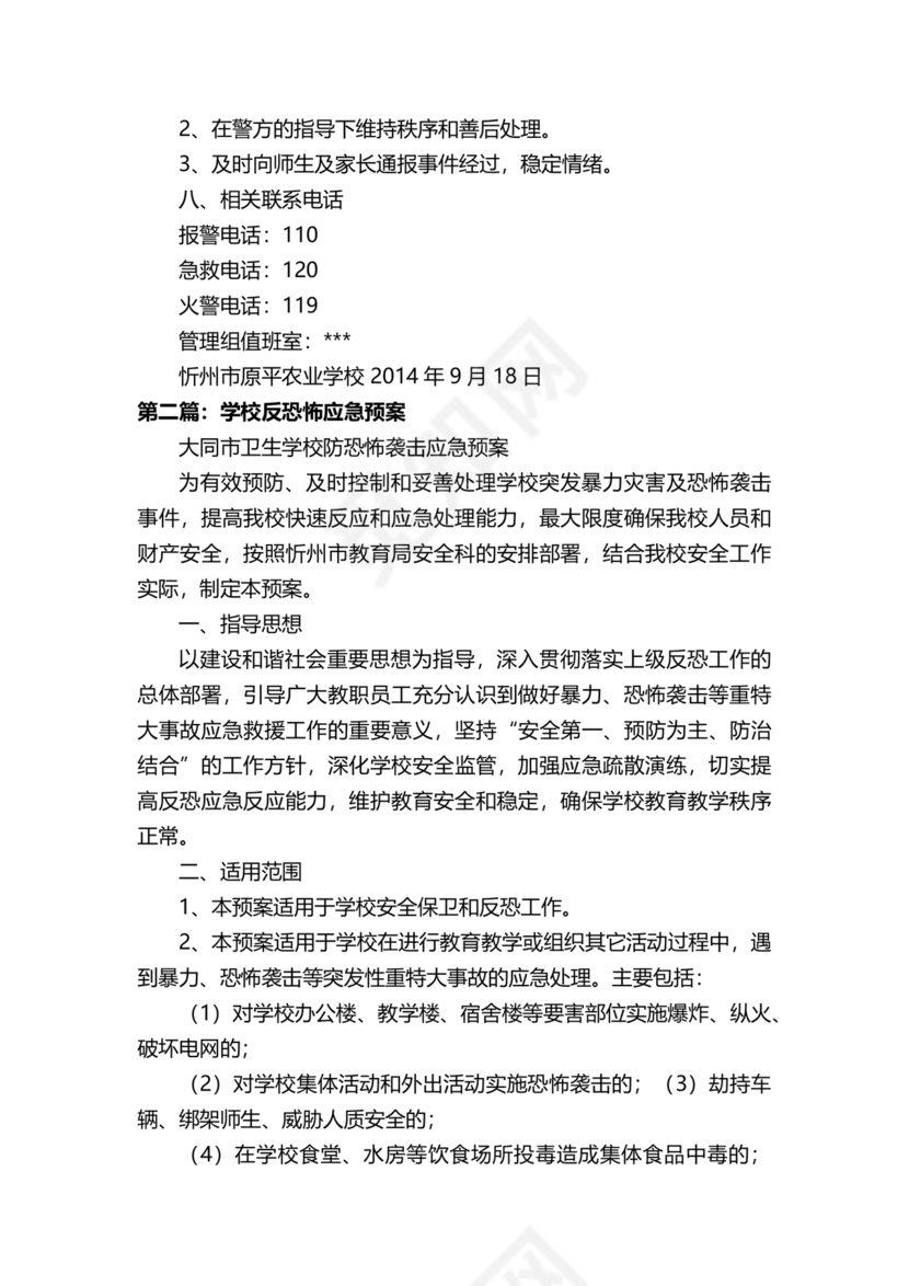 学校反恐应急预案