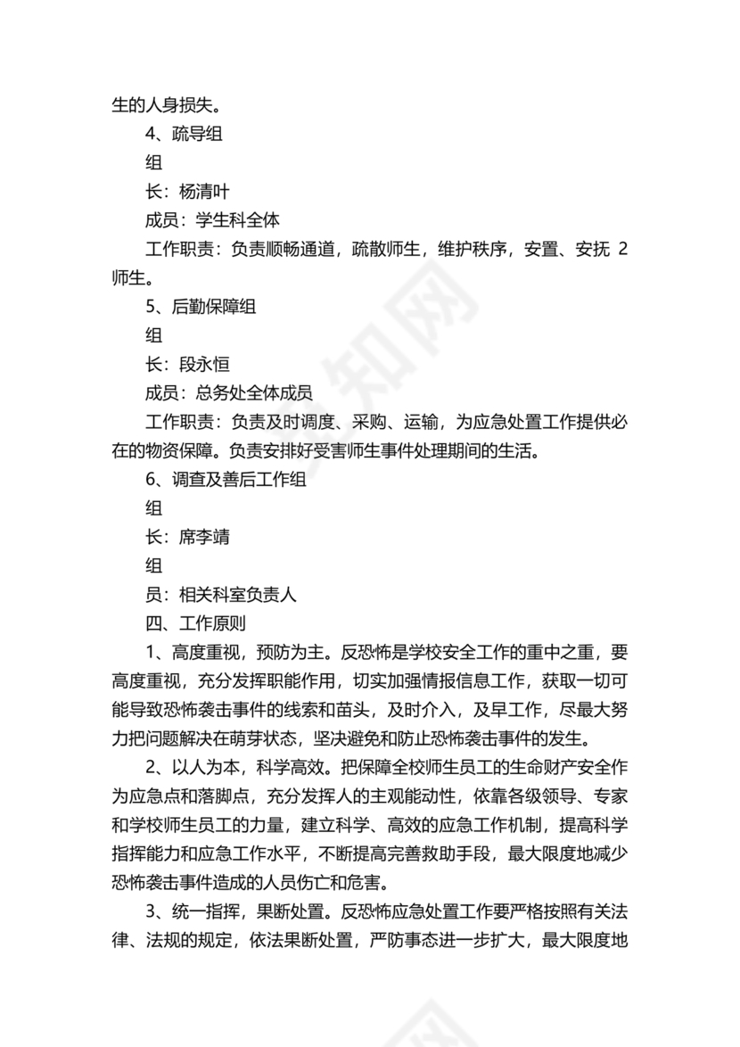 学校反恐应急预案